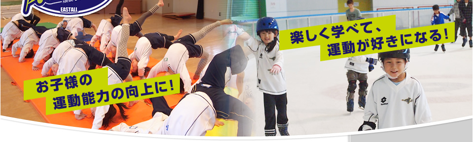 お子様の運動能力の向上に！楽しく学べて、運動が好きになる！