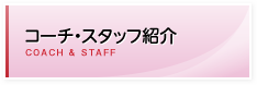 コーチ・スタッフ紹介