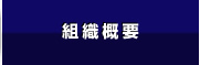 組織概要