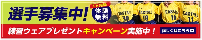 選手募集中！練習ウェアプレゼントキャンペーン実施中！